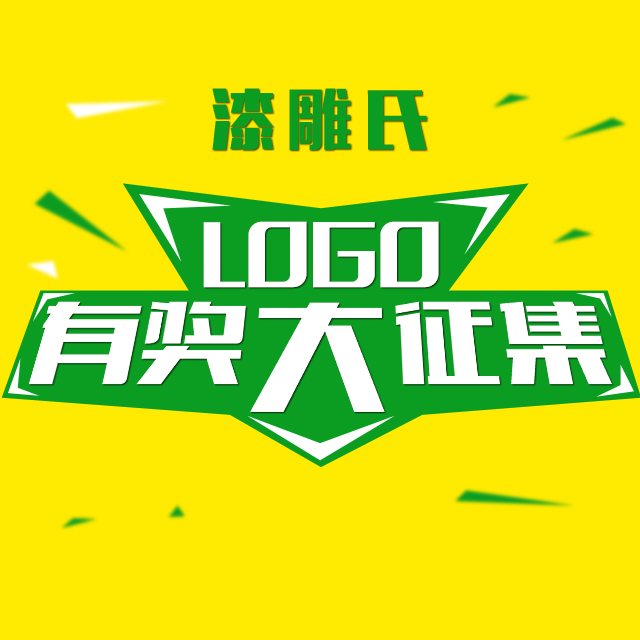   “漆雕氏”萬元征集企業(yè)LOGO